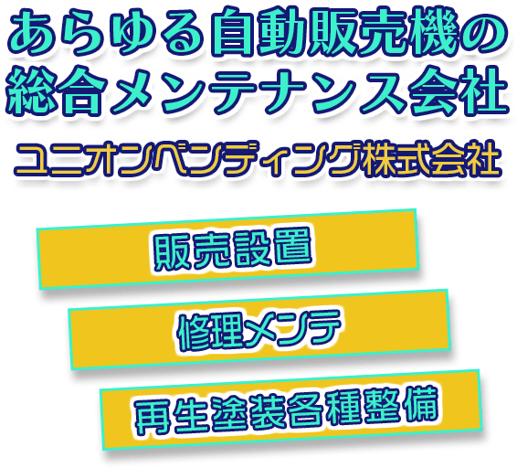 あらゆる自動販売機の総合メンテナンス会社｜ユニオンベンディング株式会社