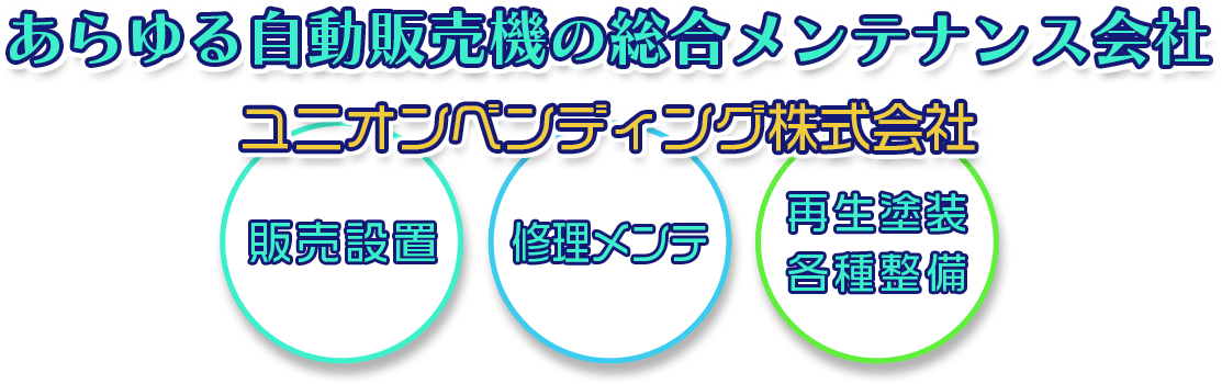 あらゆる自動販売機の総合メンテナンス会社｜ユニオンベンディング株式会社